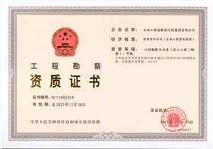 勘察甲级资质